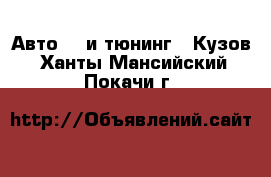 Авто GT и тюнинг - Кузов. Ханты-Мансийский,Покачи г.